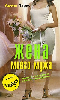 

Жена моего мужа: роман