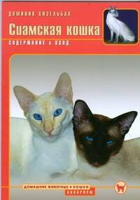 

Сиамская кошка. Содержание и уход