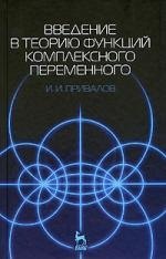 

Введение в теорию функций комплексного переменного: Учебник. 15-е изд.