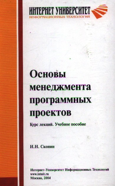 

Основы менеджмента программных проектов. Курс лекций. Учебное пособие