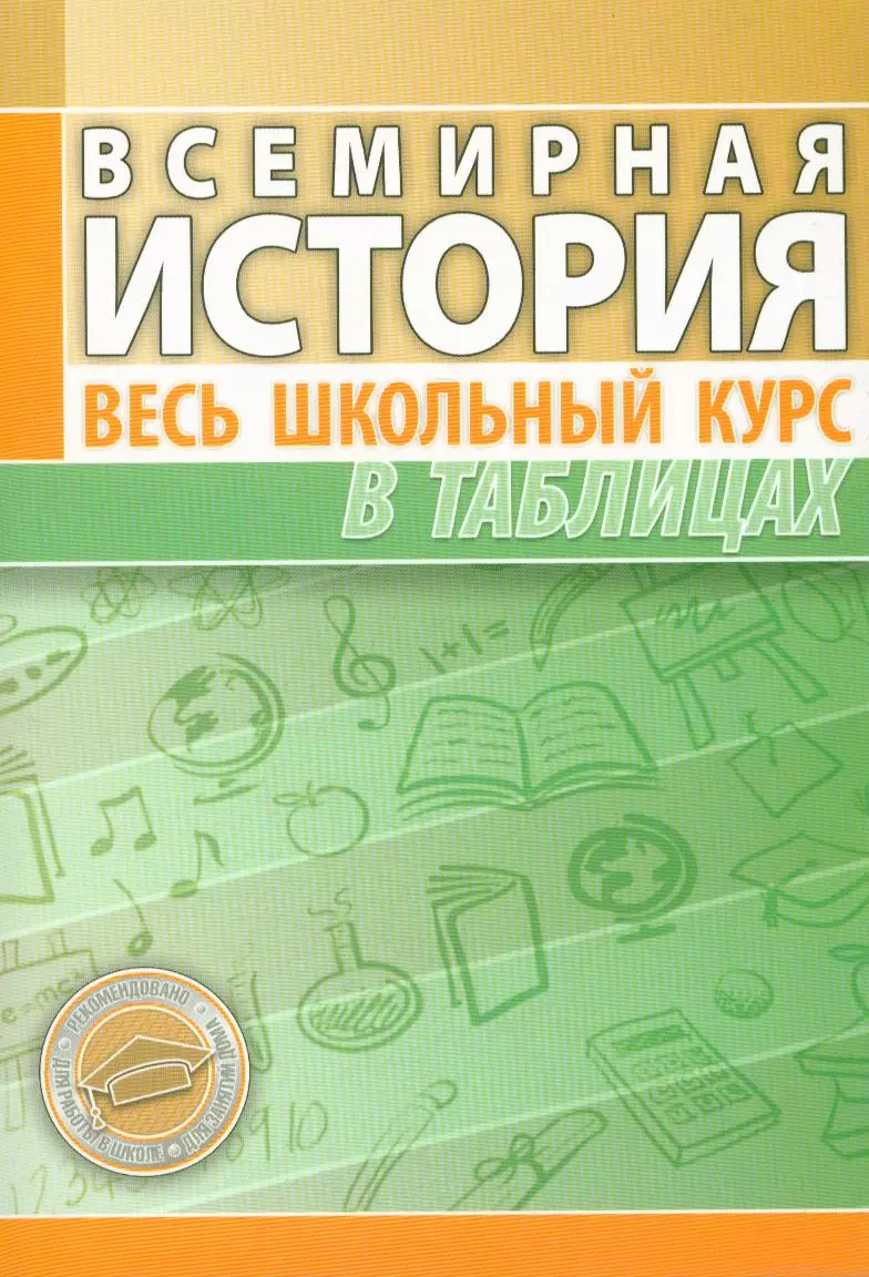 Дуда Марина Юрьевна - Всемирная история. Весь школьный курс в таблицах / 4-е изд.