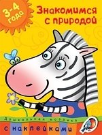 

Знакомимся с природой (3-4 года)
