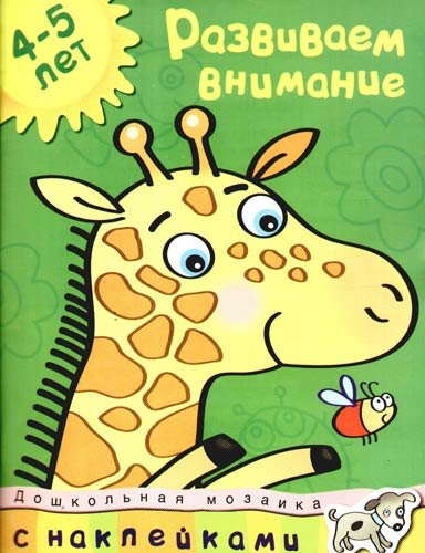 

Развиваем внимание: учебное пособие для детей 4-5 лет