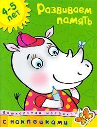 

Развиваем память Дошкольная мозаика с наклейками / 4-5 лет