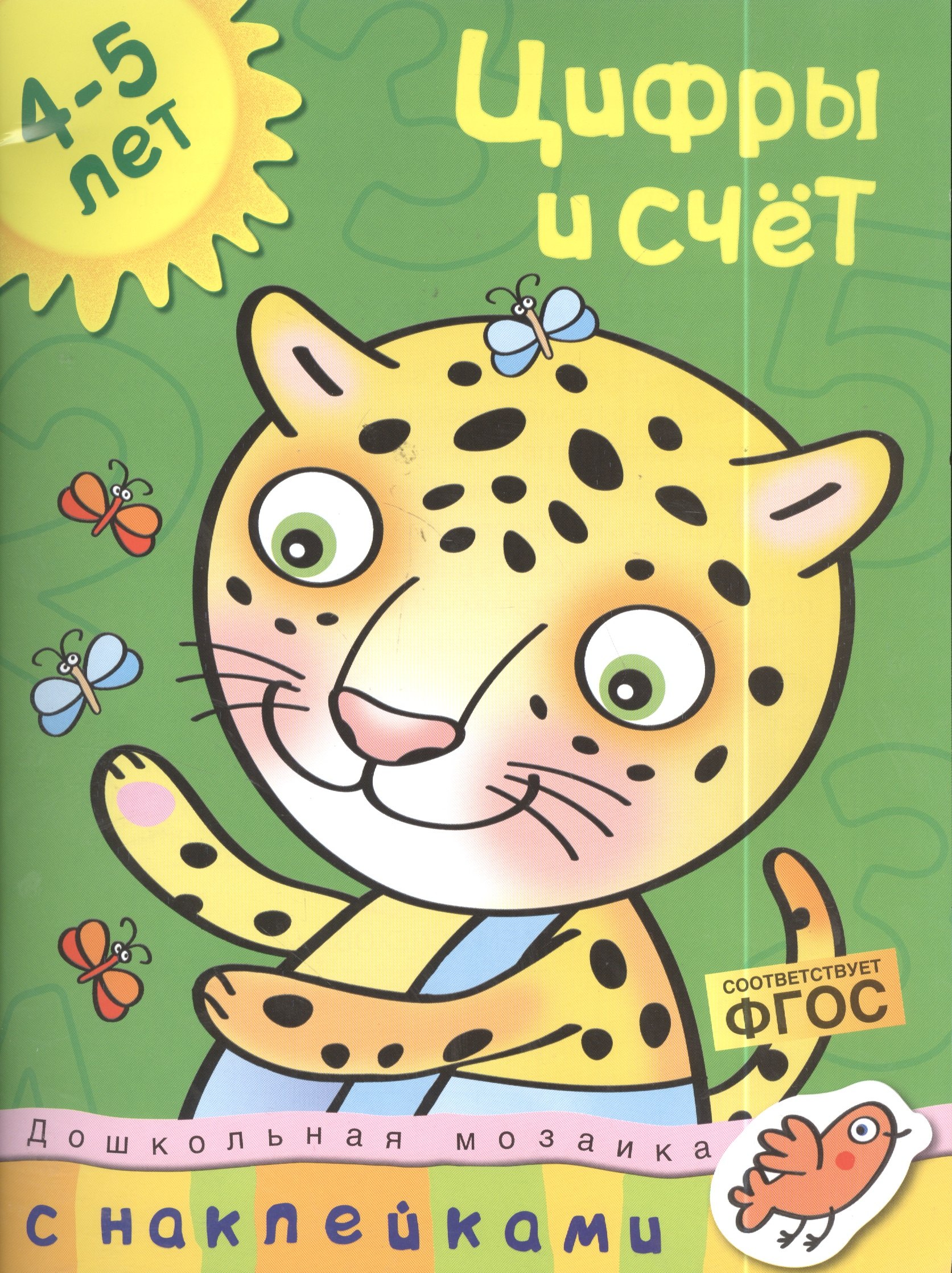

Цифры и счет Дошкольная мозаика с наклейками / 4-5 лет