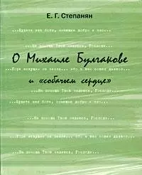 Степанян Елена Грантовна - О Михаиле Булгакове и «собачьем сердце».