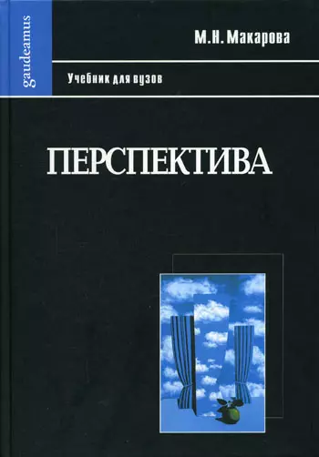 Макарова Маргарита Николаевна - Перспектива: Учебник для студентов высших учебных заведений, обучающихся по специальности "Изобразительное искусство"-3-е изд., перераб. и доп.