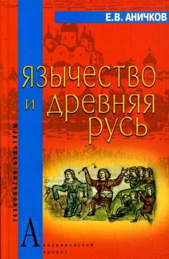 Аничков Евгений Васильевич - Язычество и Древняя Русь (Технологии культуры). Аничков Е. (Трикста)