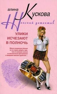 

Улики исчезают в полночь: роман.