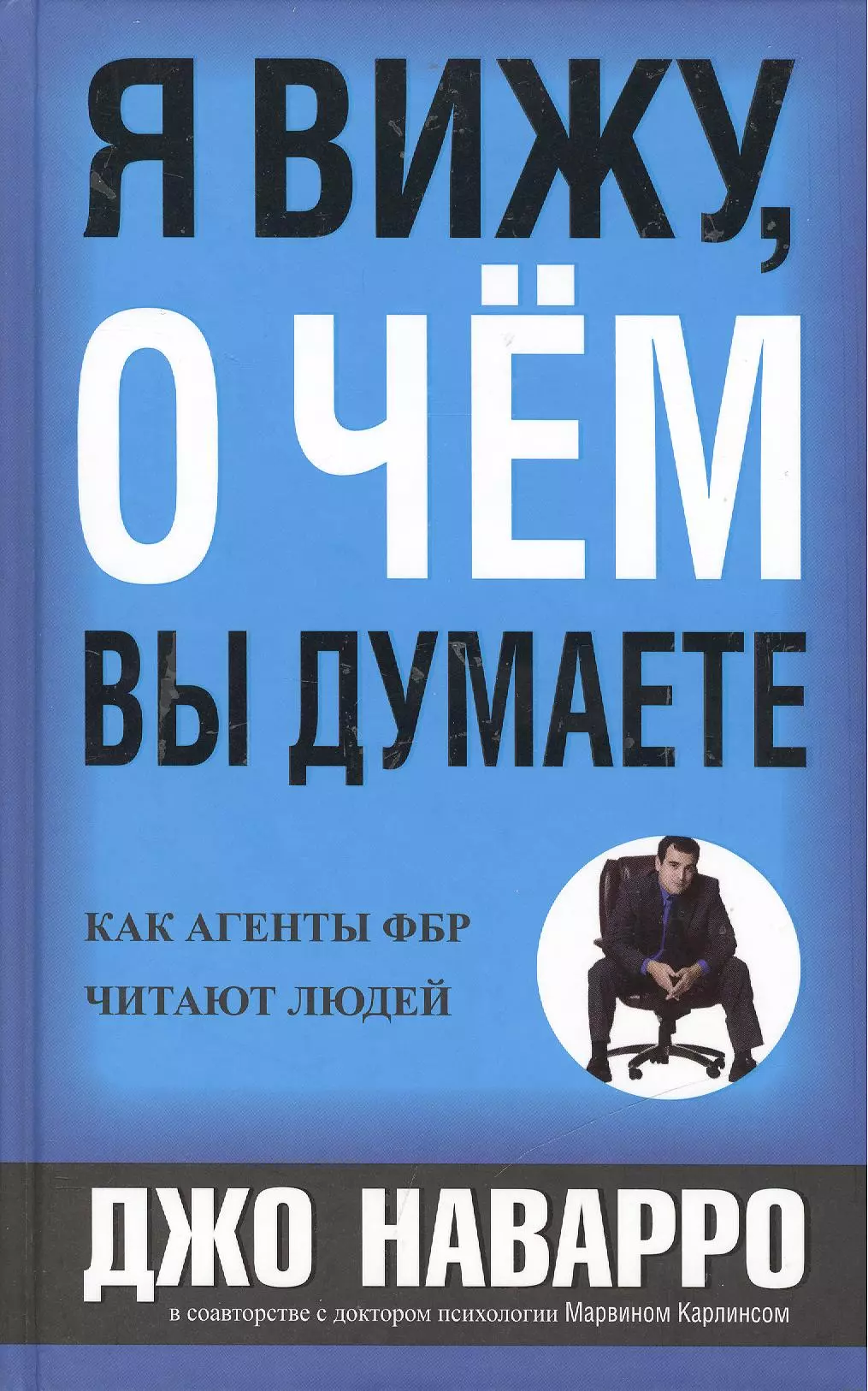 Думай отзывы. «Я вижу, о чем вы думаете» Джо Наварро и Марвин Карлинс. Я вижу, о чём вы думаете Марвин Карлинс Джо Наварро книга. Джо Наварро книги. Книга я вижу о чем вы думаете.