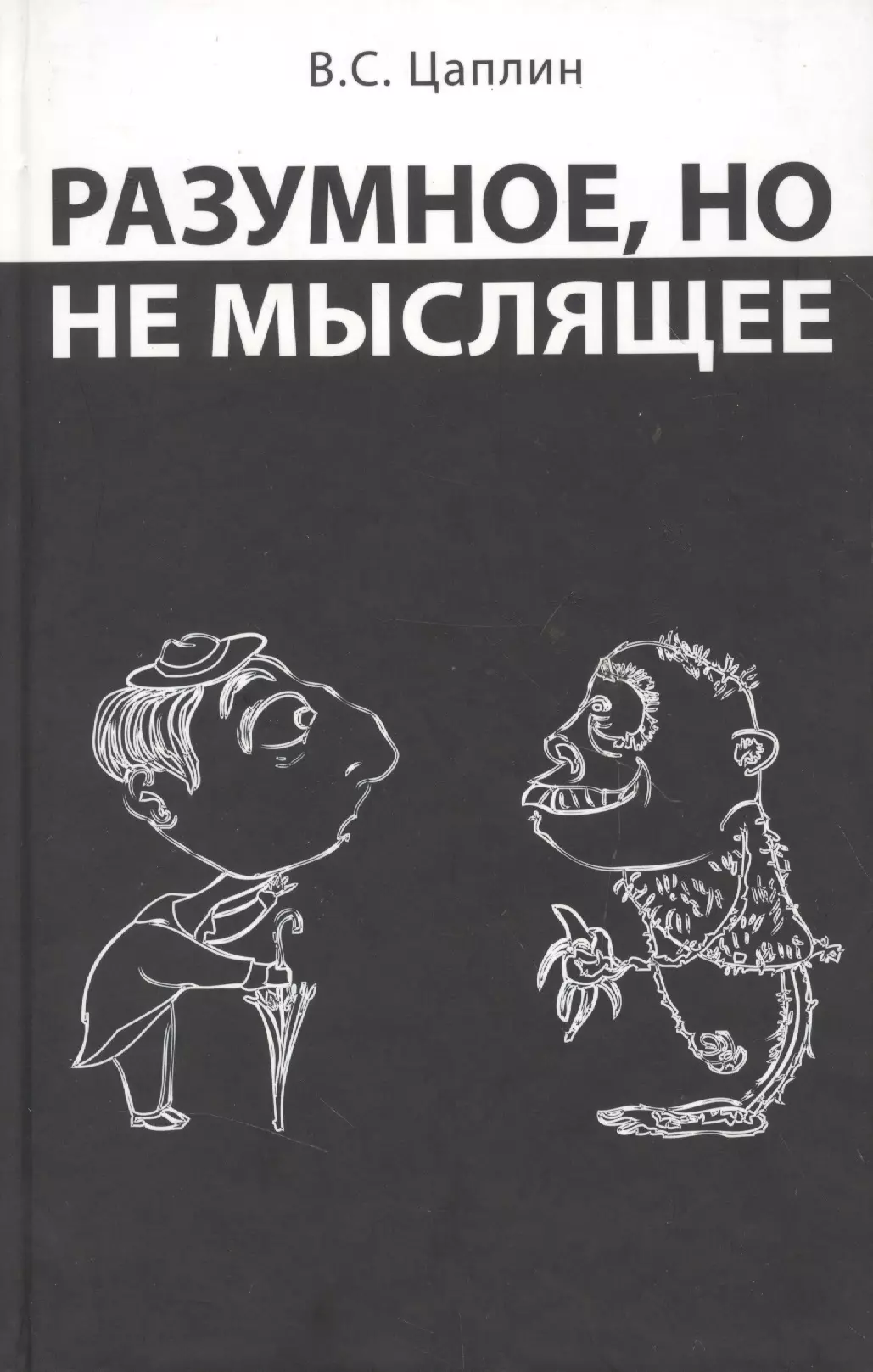 Цаплин книги. Книги про разумных животных.