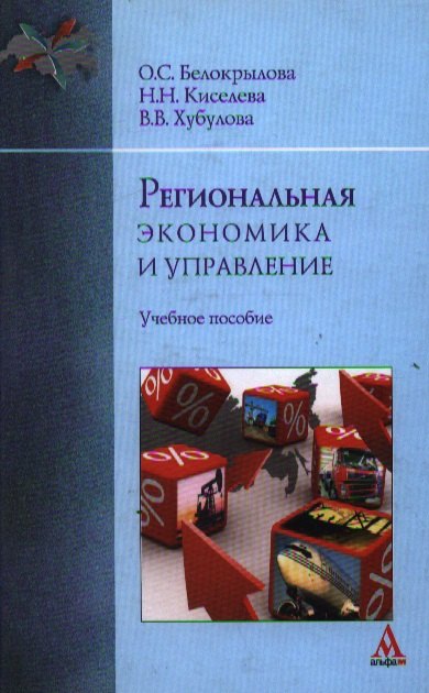 

Региональная экономика и управление: учебное пособие