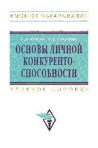 

Основы личной конкурентоспособности: Учеб. пособие/ 2-е изд.,перераб. и доп.