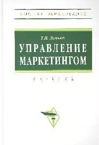 Данько Тамара Петровна - Управление маркетингом: Учебник. 3-е изд.,перераб. и доп.