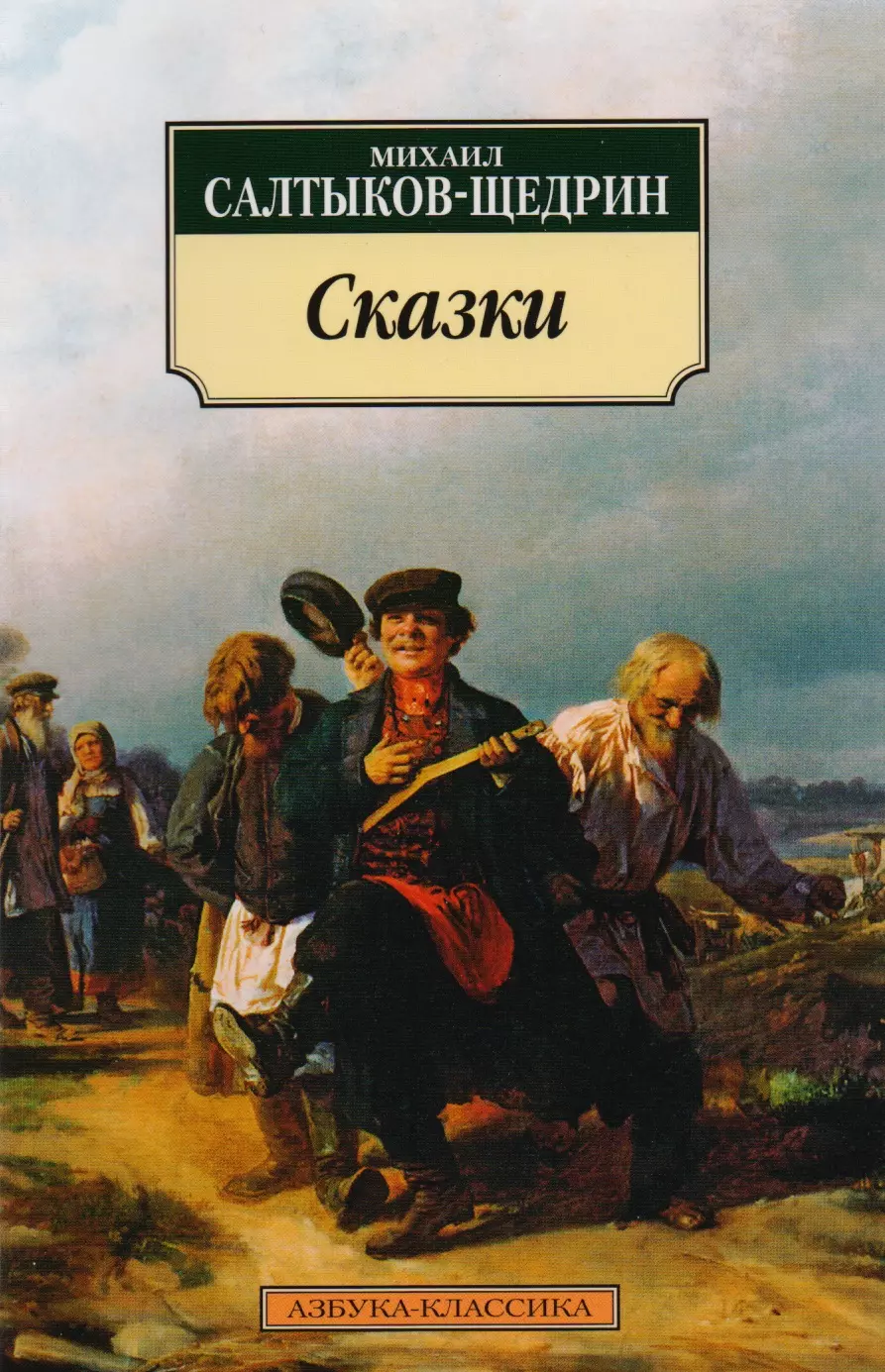 Сказки салтыка щедрина. Михаил Щедрин. Михаил Евграфович Салтыков-Щедрин книги. Сказки Михаил Евграфович Салтыков-Щедрин книга. Сказки Салтыкову Щедрину.