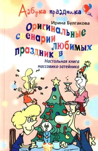 

Оригинальные сценарии любимых праздников. Настольная книга массовика-затейника.