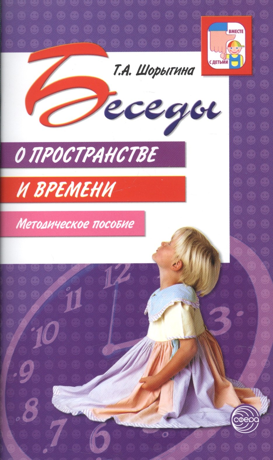 

Беседы о пространстве и времени: Методическое пособие.