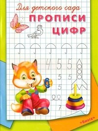 

Для детского сада Прописи цифр (м) Русакова