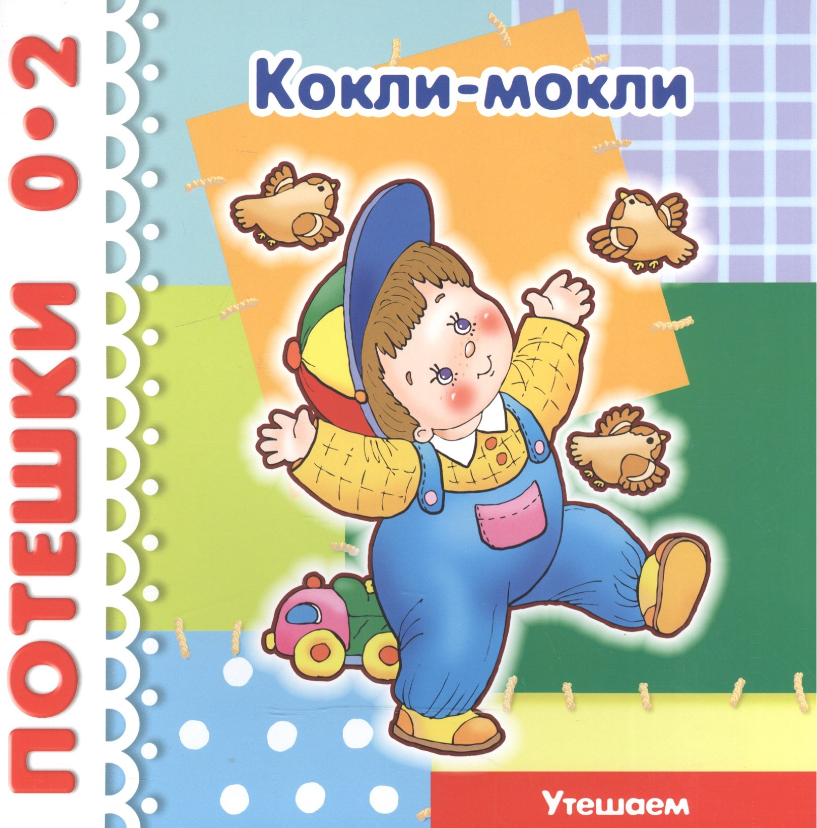 

Кокли-мокли. Утешаем