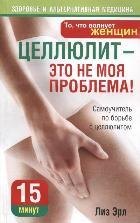 

Целлюлит - это не моя проблема!