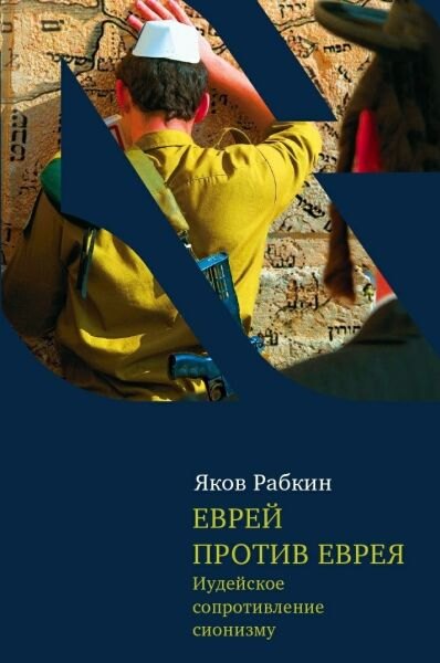 

Еврей против еврея: Иудейское сопротивление сионизму