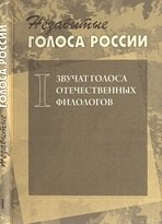 

Незабытые голоса России: Звучат голоса отечественных филологов +СD