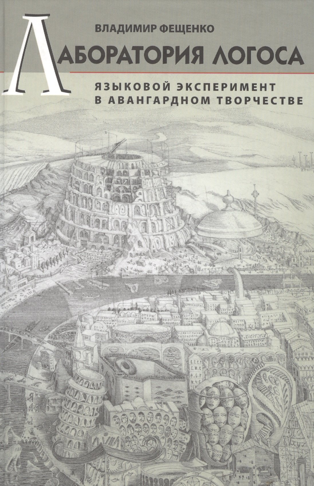 

Лаборатория логоса: Языковой эксперимент в авангардном творчестве.