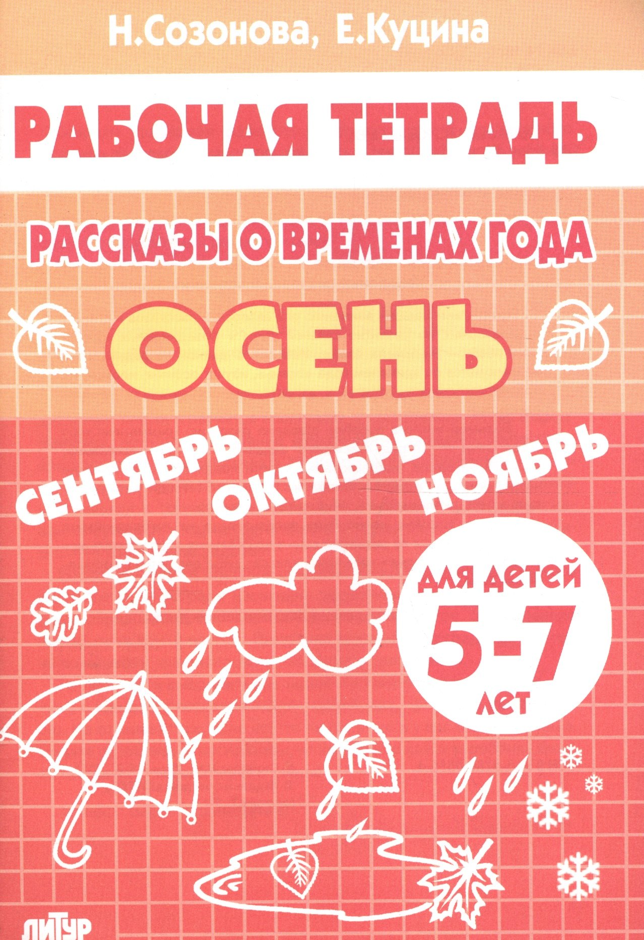 

Рассказы о временах года. Осень (для детей 5-7 лет): тетрадь