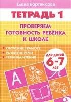 

Проверяем готовность ребенка к школе( для детей 6-7 лет). Тетрадь 1