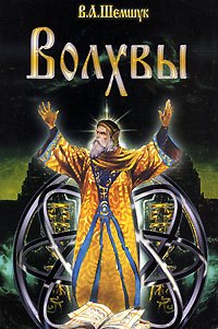 

Волхвы / 5-е изд., доп. и перераб.