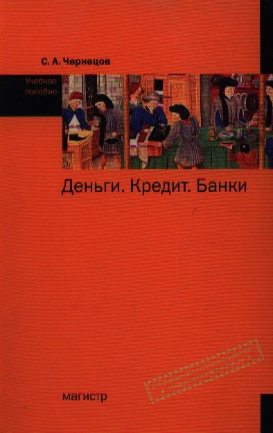 

Деньги, кредит, банки: Учебное пособие