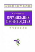 

Организация производства: инновационная стратегия устойчивого развития предприятия: Учебник