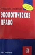 

Экологическое право: Учеб. пособие.