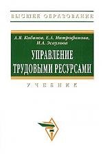 

Управление трудовыми ресурсами: Учебник