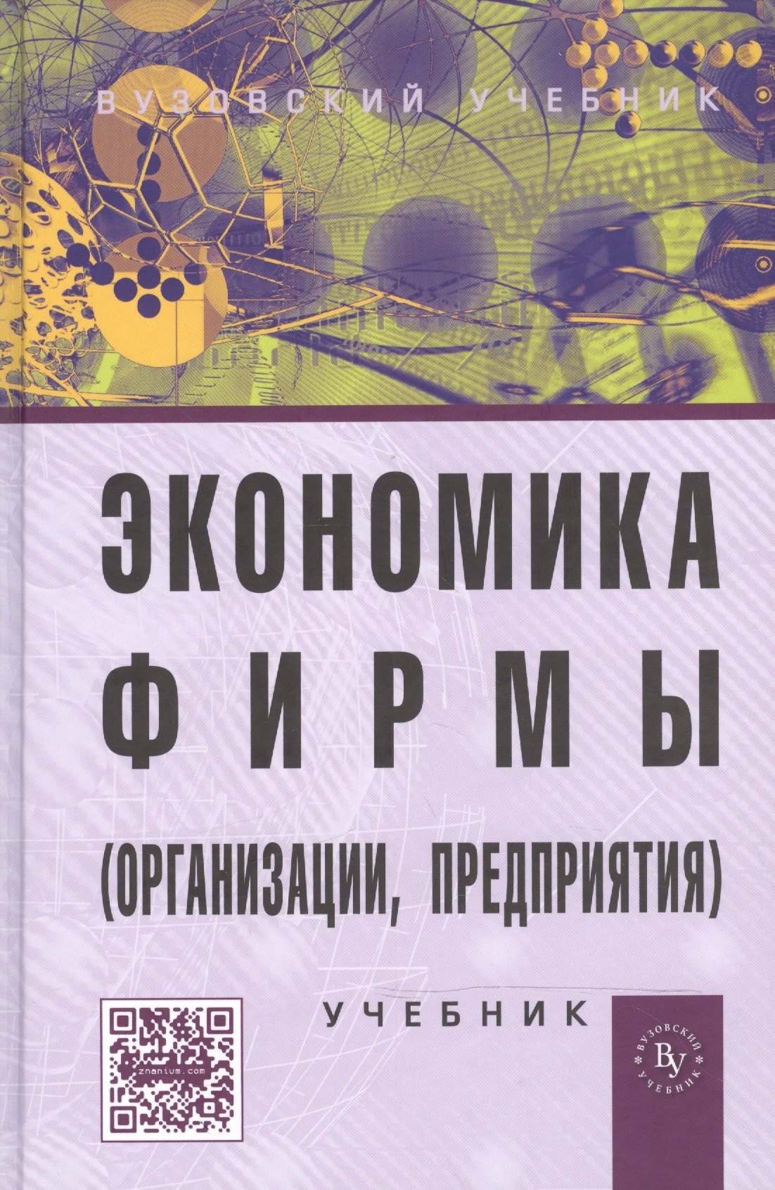 

Экономика фирмы (организации, предприятия): Учебник / 2-е изд.