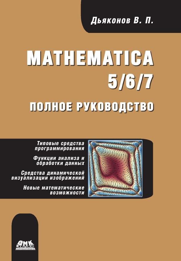 

Mathematica 5/6/7. Полное руководство