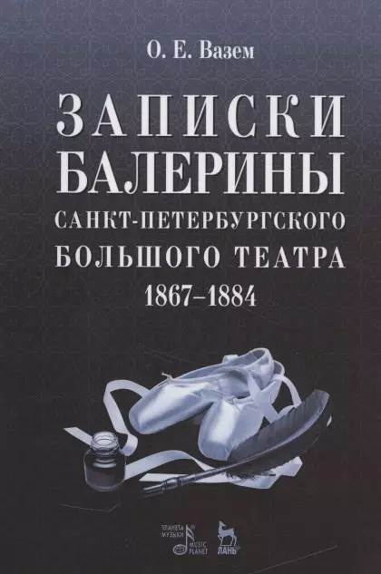 Вазем Екатерина Оттовна - Записки балерины Санкт-Петербургского Большого театра.1867-1884.