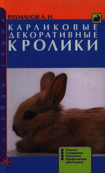 

Карликовые декоративные кролики. Породы. Содержание. Разведение. Профилактика заболеваний