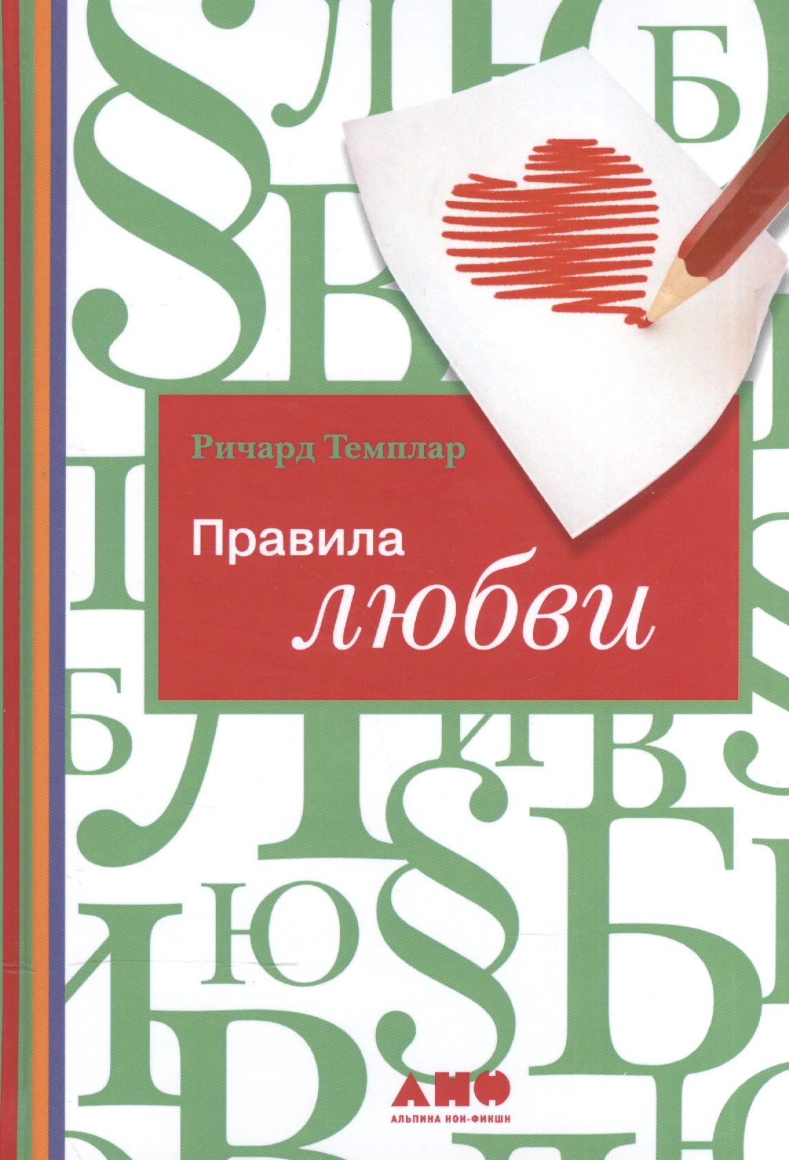 

Правила любви / 3-е изд.
