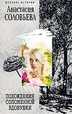 

Похождение соломенной вдовушки: роман.