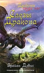 

Слезы дракона: Роман