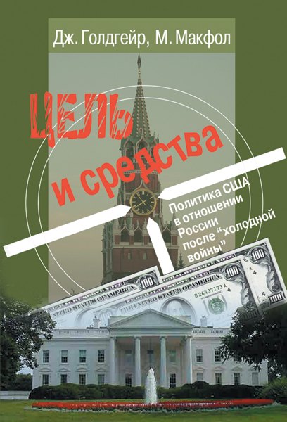 

Цель и средства. Политика США в отношении России после "холодной войны"