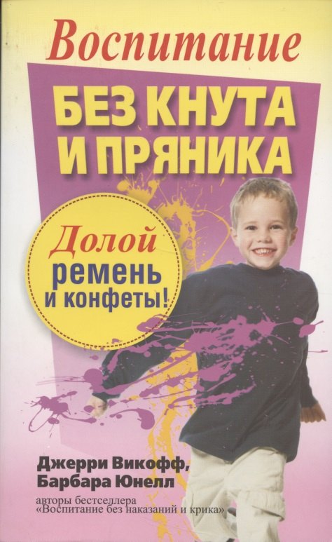 

Воспитание без кнута и пряника (2-е издание)