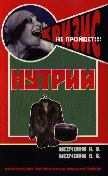 Шевченко Алексей Анатольевич - Нутрии. содержание и разведение. (антикризисная программа аквариума)