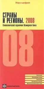 Бондаренко А.В. - Страны и регионы. 2008. Статистический справочник Всемирного банка