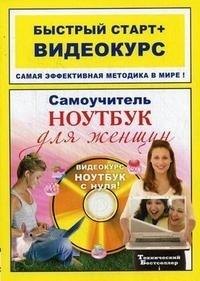 

Самоучитель работы на ноутбуке для женщин: быстрый старт + видеокурс / (+CD) (мягк) (Быстрый старт + Видеокурс). Каменская Л. (Триумф)