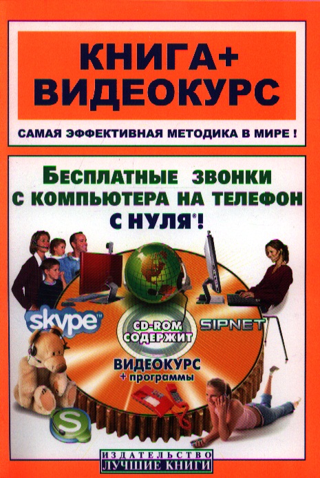  - Бесплатные звонки с компьютера на телефон с нуля! Skype и SIPNET (CD)