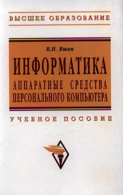 Яшин Владимир Николаевич - Информатика: аппаратные средства персонального компьютера