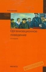 

Организационное поведение : учеб. пособие / 2-е изд.,перераб. и доп. (ГРИФ)