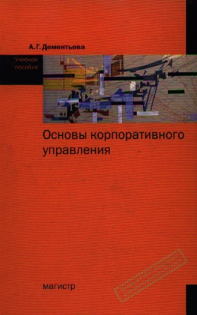 

Основы корпоративного управления : учеб. пособие